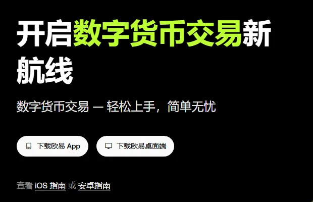 OKX 官网下载页的顶部：「下载欧易 App」「下载欧易桌面端」两个按钮，下面有 iOS 指南和安卓指南链接