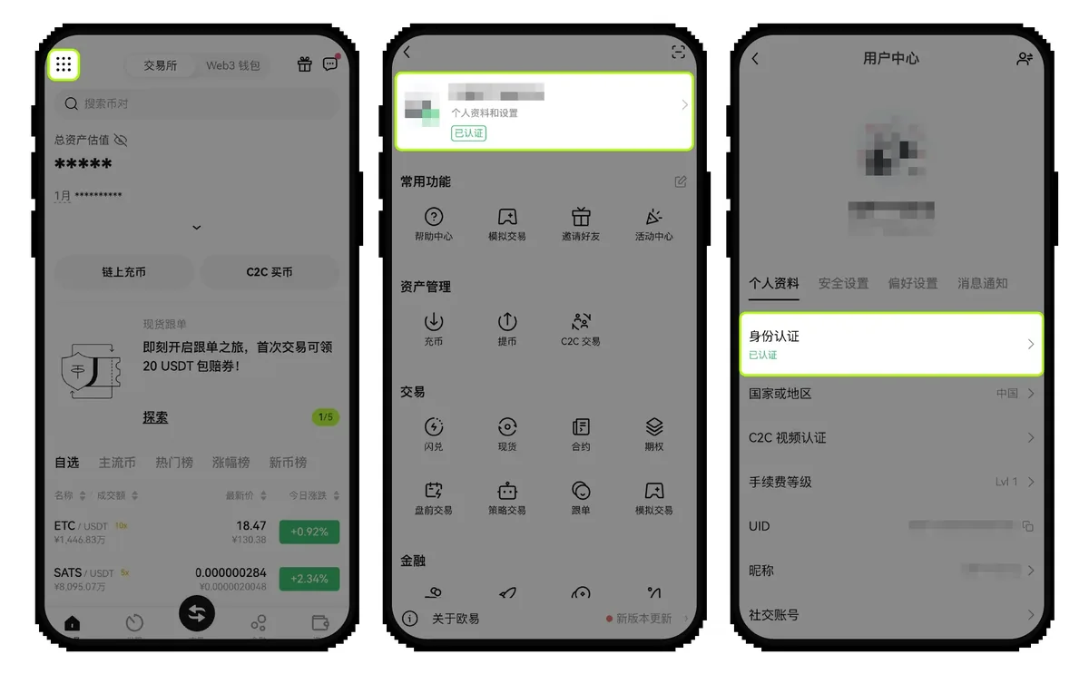 OKX App 官方示意图：首页左上角九宫格进入个人资料和设置，再到用户中心的「身份认证」一项
